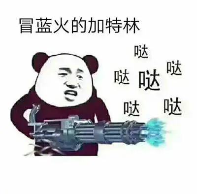 见过冒蓝火的加特林图片