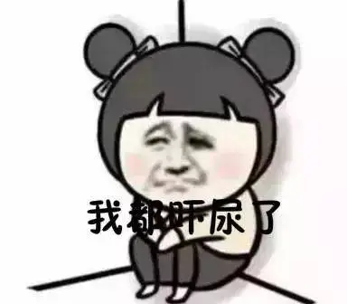 吓尿了